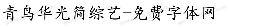 青鸟华光简综艺字体转换