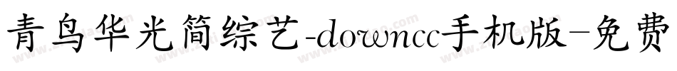 青鸟华光简综艺_downcc手机版字体转换