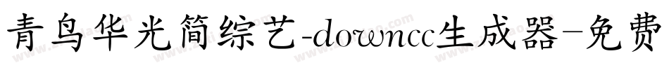 青鸟华光简综艺_downcc生成器字体转换