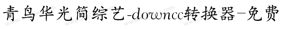 青鸟华光简综艺_downcc转换器字体转换