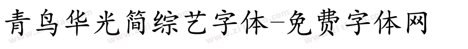 青鸟华光简综艺字体字体转换