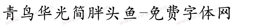 青鸟华光简胖头鱼字体转换
