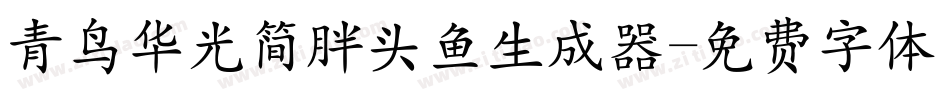 青鸟华光简胖头鱼生成器字体转换