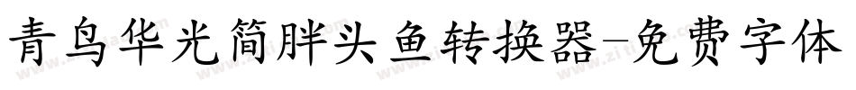 青鸟华光简胖头鱼转换器字体转换