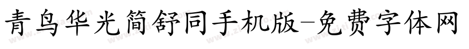 青鸟华光简舒同手机版字体转换