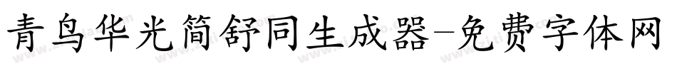 青鸟华光简舒同生成器字体转换