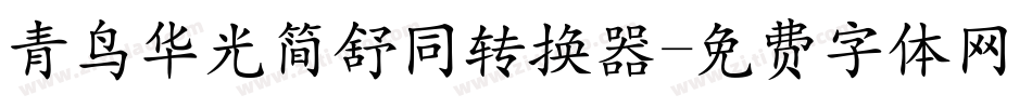 青鸟华光简舒同转换器字体转换