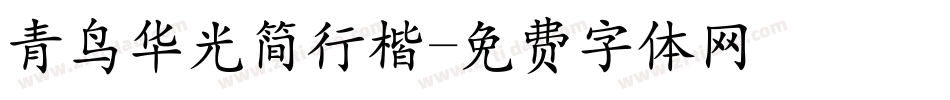 青鸟华光简行楷字体转换