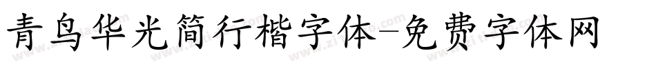 青鸟华光简行楷字体字体转换