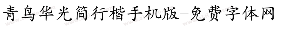 青鸟华光简行楷手机版字体转换