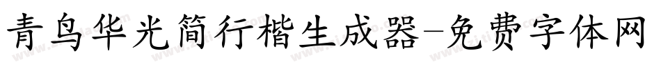 青鸟华光简行楷生成器字体转换