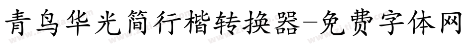 青鸟华光简行楷转换器字体转换