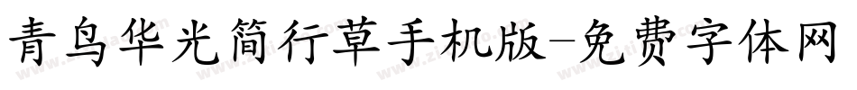 青鸟华光简行草手机版字体转换