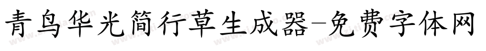 青鸟华光简行草生成器字体转换