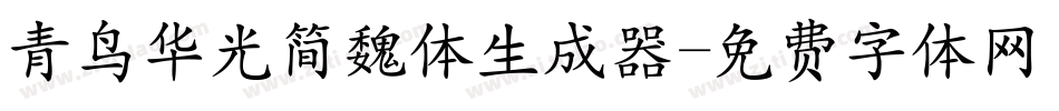 青鸟华光简魏体生成器字体转换