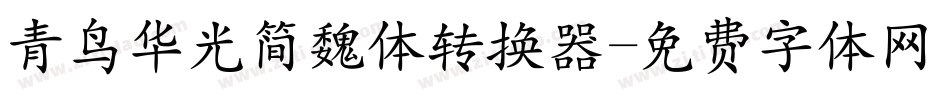 青鸟华光简魏体转换器字体转换