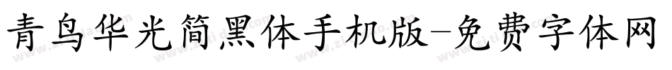 青鸟华光简黑体手机版字体转换