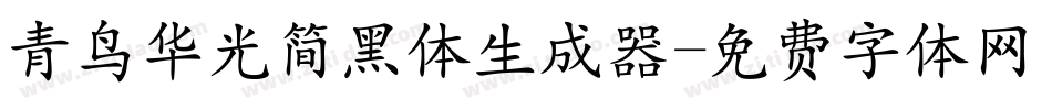 青鸟华光简黑体生成器字体转换