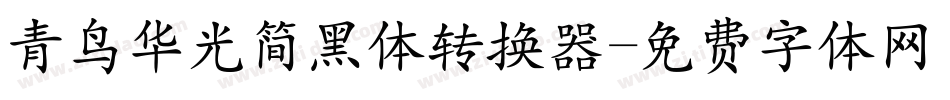 青鸟华光简黑体转换器字体转换