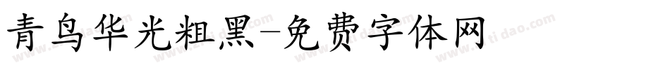 青鸟华光粗黑字体转换