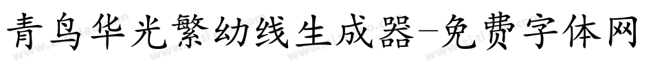 青鸟华光繁幼线生成器字体转换