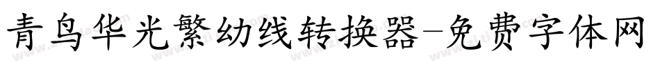 青鸟华光繁幼线转换器字体转换