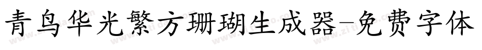 青鸟华光繁方珊瑚生成器字体转换