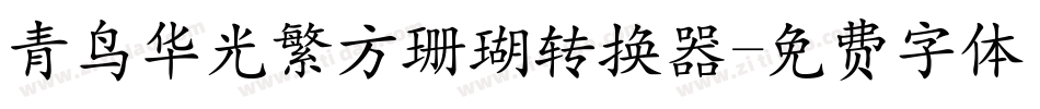 青鸟华光繁方珊瑚转换器字体转换