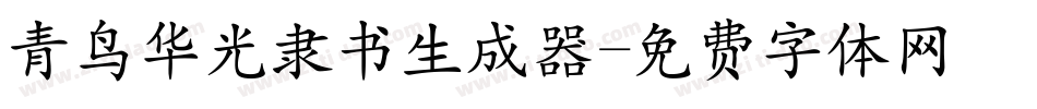 青鸟华光隶书生成器字体转换