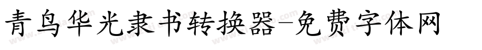 青鸟华光隶书转换器字体转换