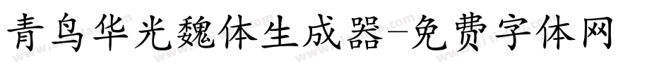 青鸟华光魏体生成器字体转换