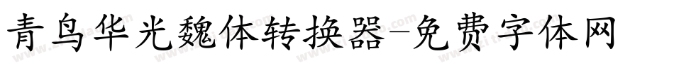 青鸟华光魏体转换器字体转换