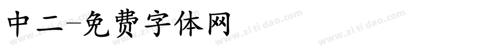 中二字体转换