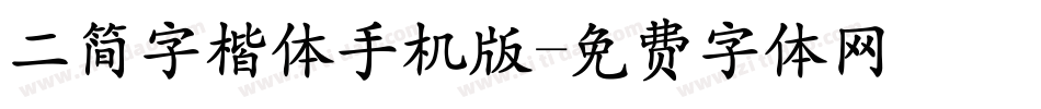 二简字楷体手机版字体转换