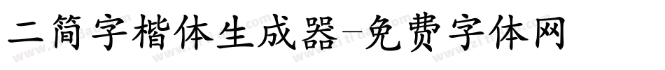 二简字楷体生成器字体转换