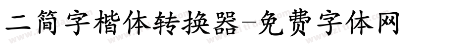 二简字楷体转换器字体转换