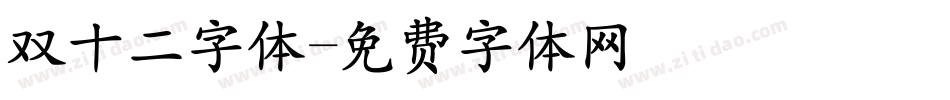 双十二字体字体转换