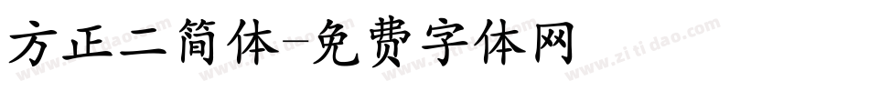 方正二简体字体转换