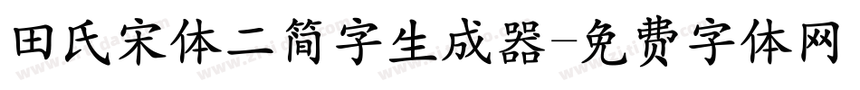 田氏宋体二简字生成器字体转换
