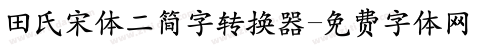 田氏宋体二简字转换器字体转换