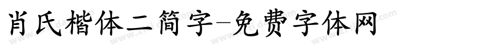 肖氏楷体二简字字体转换