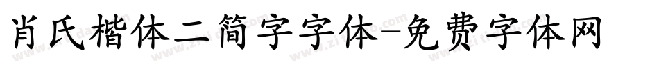 肖氏楷体二简字字体字体转换
