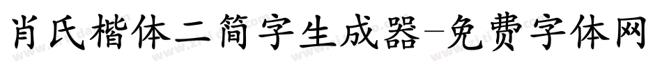 肖氏楷体二简字生成器字体转换