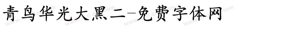 青鸟华光大黑二字体转换