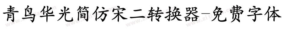 青鸟华光简仿宋二转换器字体转换