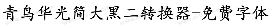 青鸟华光简大黑二转换器字体转换
