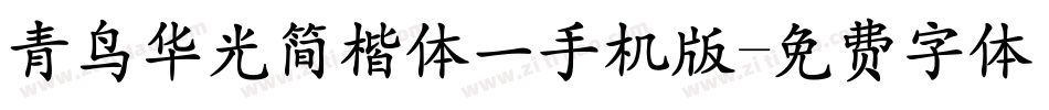 青鸟华光简楷体一手机版字体转换