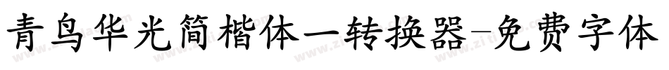 青鸟华光简楷体一转换器字体转换