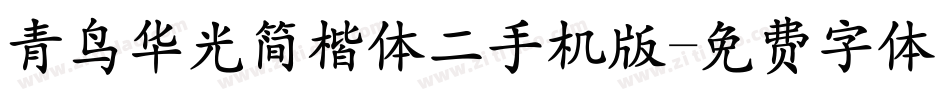 青鸟华光简楷体二手机版字体转换