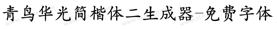 青鸟华光简楷体二生成器字体转换